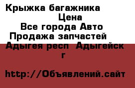 Крыжка багажника Nissan Pathfinder  › Цена ­ 13 000 - Все города Авто » Продажа запчастей   . Адыгея респ.,Адыгейск г.